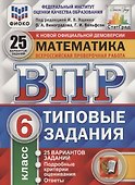 Математика. Всероссийская проверочная работа. 6 класс. Типовые задания. 25 вариантов заданий. Подробные критерии оценивания. Ответы - 2