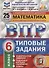 Математика. Всероссийская проверочная работа. 6 класс. Типовые задания. 25 вариантов заданий. Подробные критерии оценивания. Ответы - 2