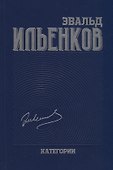 Категории. Ильенков. Собрание сочинений. Том 2 - 0