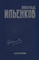 Категории. Ильенков. Собрание сочинений. Том 2
