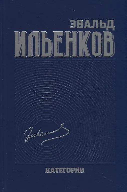 Категории. Ильенков. Собрание сочинений. Том 2
