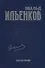 Категории. Ильенков. Собрание сочинений. Том 2 - 0