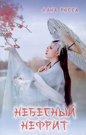 Небесный Нефрит