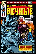 "Вечные" Джека Кирби. Полное издание