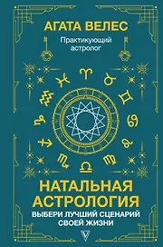 Натальная астрология: выбери лучший сценарий своей жизни