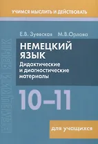 Немецкий язык. 10-11 классы. Дидактические и диагностические материалы. Пособие для учащихся.