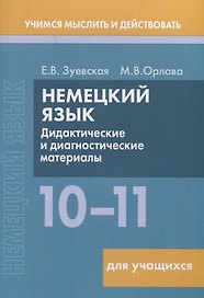 Немецкий язык. 10-11 классы. Дидактические и диагностические материалы. Пособие для учащихся.