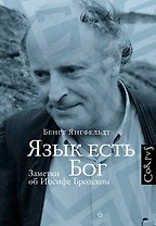 Язык есть Бог. Заметки об Иосифе Бродском