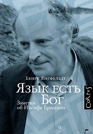 Язык есть Бог. Заметки об Иосифе Бродском