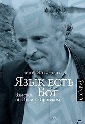 Язык есть Бог. Заметки об Иосифе Бродском