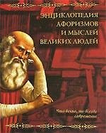 Энциклопедия афоризмов и мыслей великих людей
