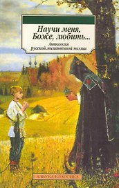 Научи меня Боже любить…: Антология русской молитвенной поэзии.