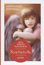 Игра в иную реальность. Хранитель: роман