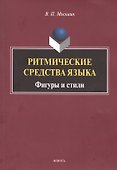 Ритмические средства языка. Фигуры и стили. Монография - 0