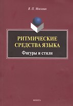 Ритмические средства языка. Фигуры и стили. Монография