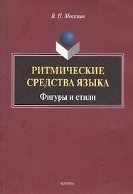 Ритмические средства языка. Фигуры и стили. Монография
