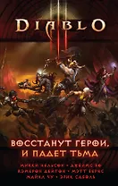 Diablo III: Восстанут герои и падет тьма: сборник рассказов