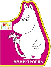 Муми-тролль
