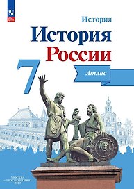 История. История России. 7 класс. Атлас