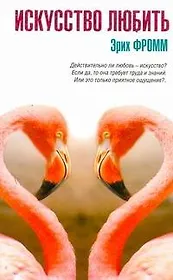Искусство любить : [сб.: пер. с англ.]