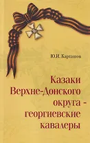 Казаки Верхне-Донского округа — георгиевские кавалеры. Выпуск первый