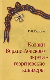 Казаки Верхне-Донского округа — георгиевские кавалеры. Выпуск первый