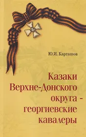 Казаки Верхне-Донского округа — георгиевские кавалеры. Выпуск первый