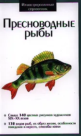 Пресноводные рыбы