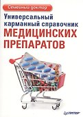Универсальный карманный справочник медицинских препаратов - 0