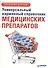 Универсальный карманный справочник медицинских препаратов - 0