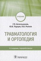 Травматология и ортопедия