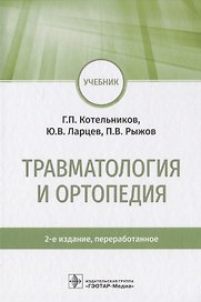 Травматология и ортопедия