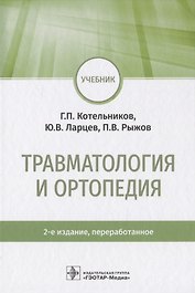 Травматология и ортопедия
