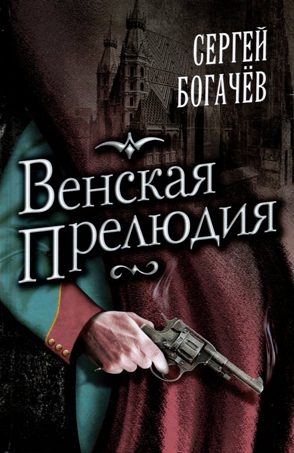 

Венская прелюдия