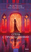 Отель с привидениями. Вечные истории. Young Adult