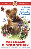 Рассказы о животных