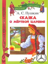 А. Пушкин Сказка о мертвой царевне (ДБР)