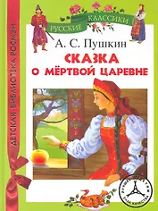 А. Пушкин Сказка о мертвой царевне (ДБР)