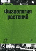 Физиология растений: учебник - 0