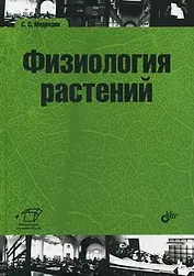 Физиология растений: учебник