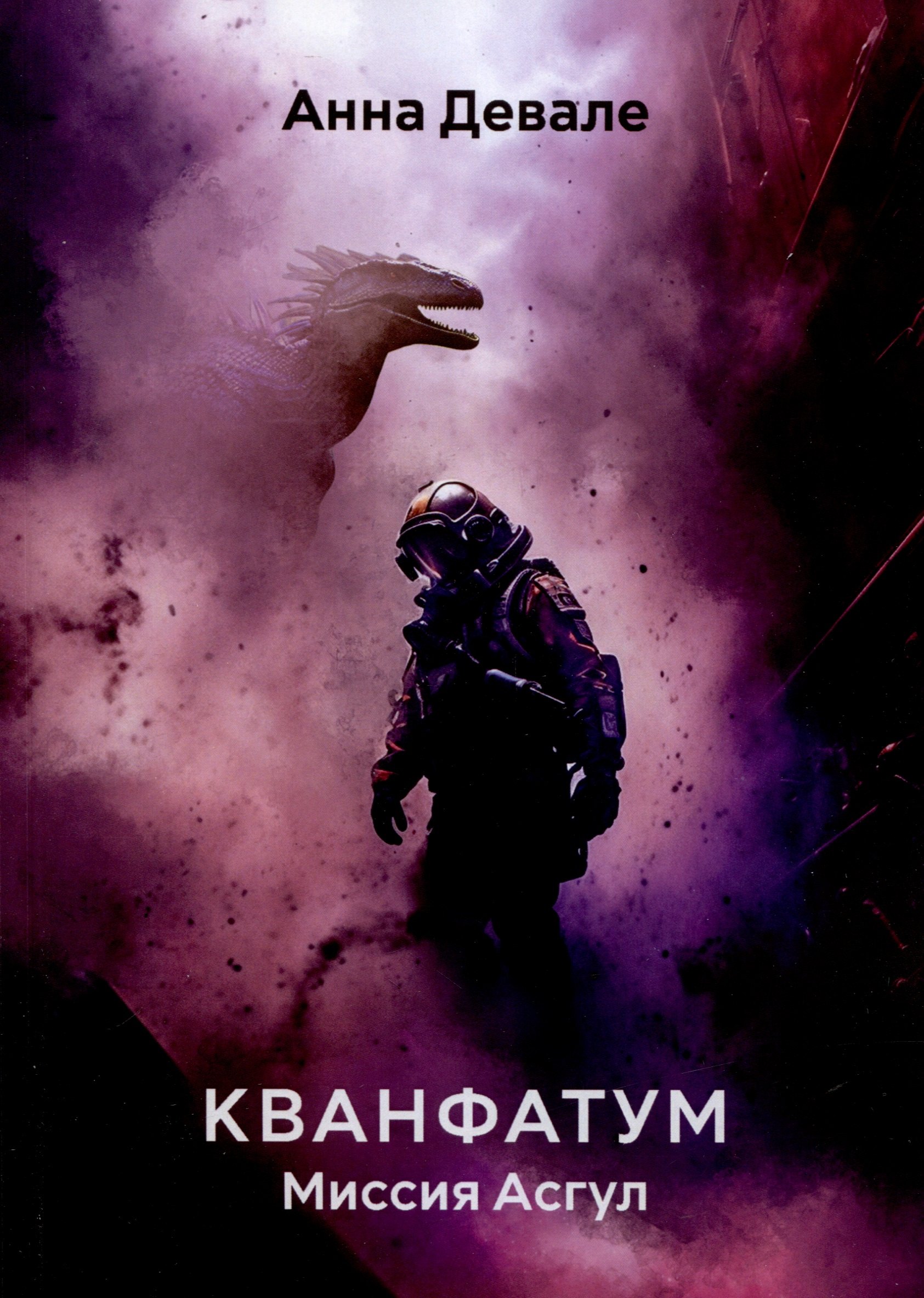 

Кванфатум. Миссия Асгул