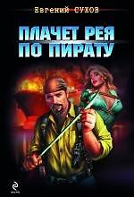Плачет рея по пирату : роман