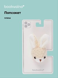Попсокет Кролик (плюш) (10см) (12-18031-202405-POP10) Bookvalno