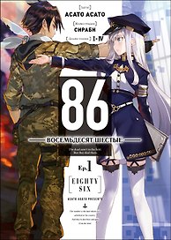 86 — Восемьдесят шестые — Ep. 1