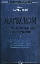 Марксизм: не рекомендовано для обучения