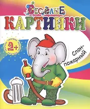 Слон-пожарный