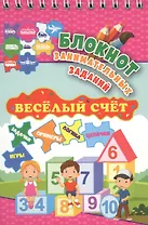 Блокнот занимательных заданий. Веселый счет