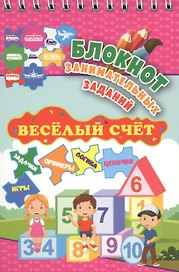Блокнот занимательных заданий. Веселый счет