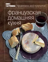 Книга Гастронома Французская домашняя кухня