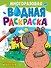 Многоразовая водная раскраска. Капибара и ее друзья - 0